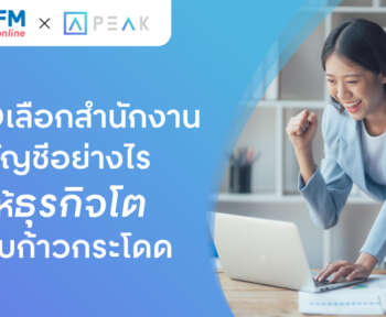 วิธีเลือกสำนักงานบัญชี