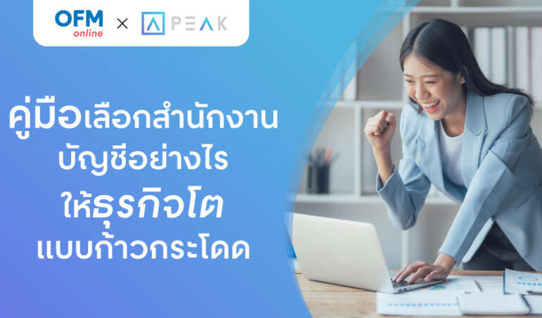 วิธีเลือกสำนักงานบัญชี