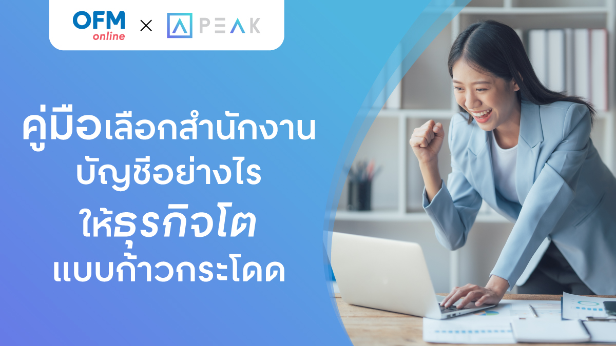 วิธีเลือกสำนักงานบัญชี