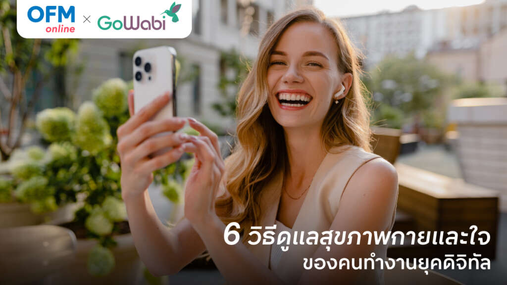 วิธีดูแลสุขภาพกายและใจ