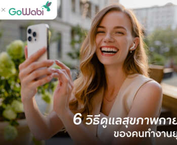 วิธีดูแลสุขภาพกายและใจ