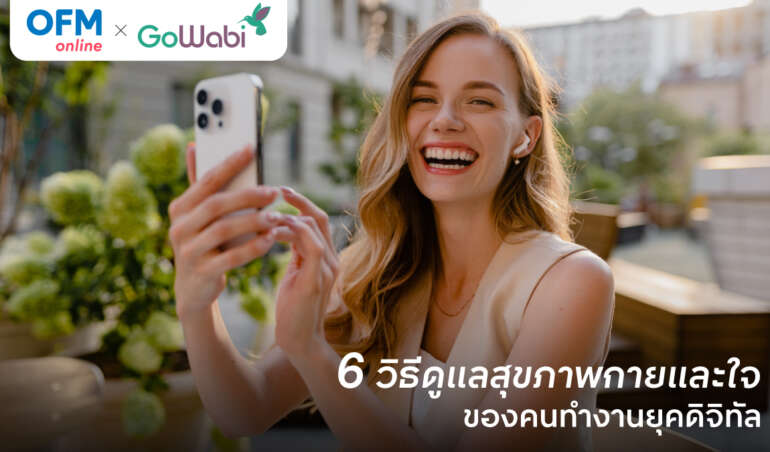 วิธีดูแลสุขภาพกายและใจ