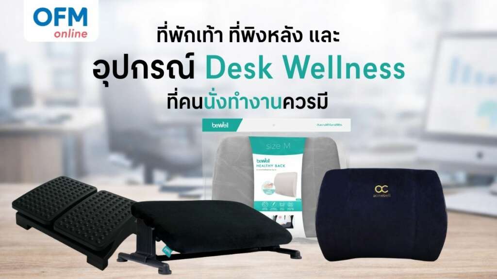 ที่พักเท้า ทำงาน