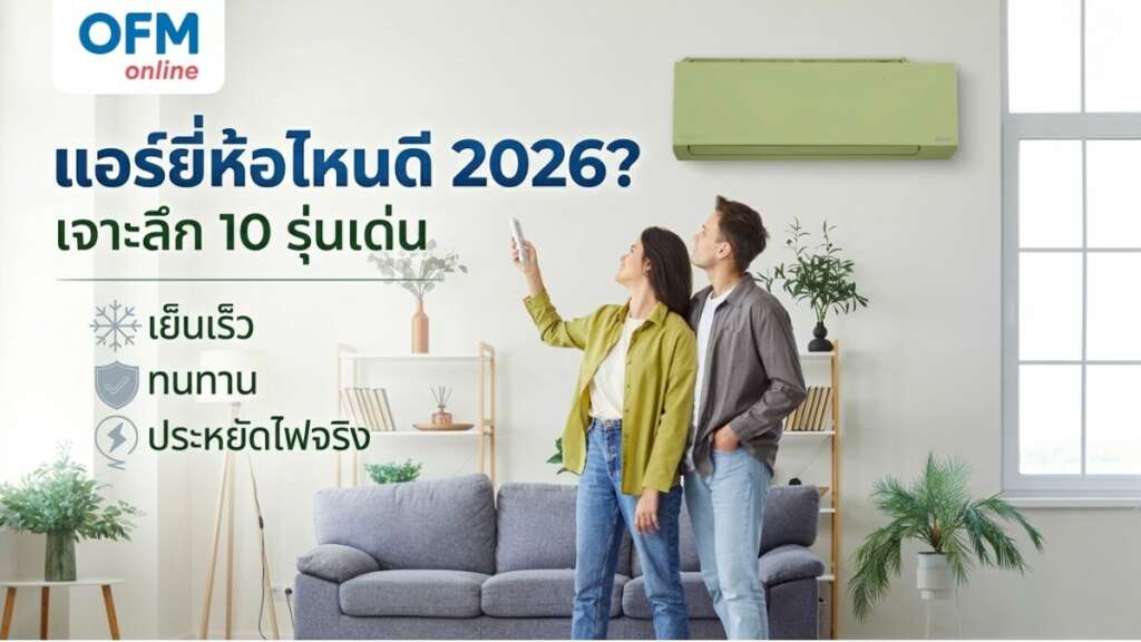 แอร์ยี่ห้อไหนดี 2026