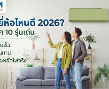 แอร์ยี่ห้อไหนดี 2026