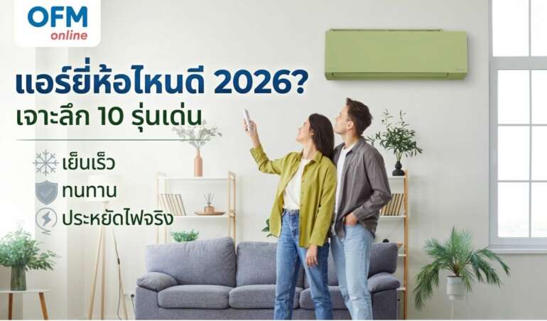 แอร์ยี่ห้อไหนดี 2026