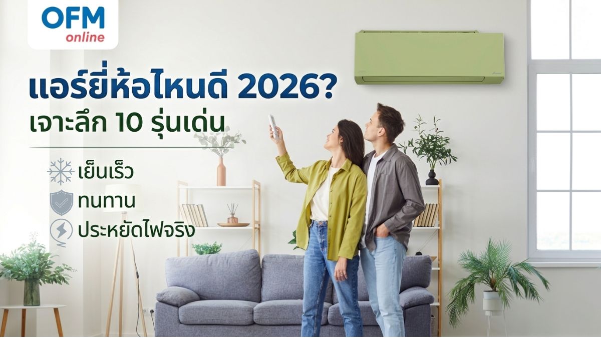 แอร์ยี่ห้อไหนดี 2026