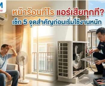 แอร์เสีย