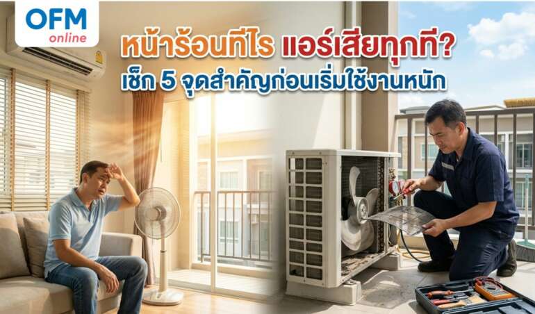 แอร์เสีย