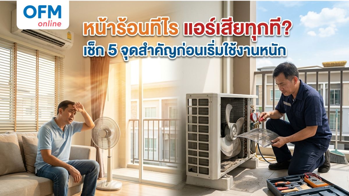 แอร์เสีย