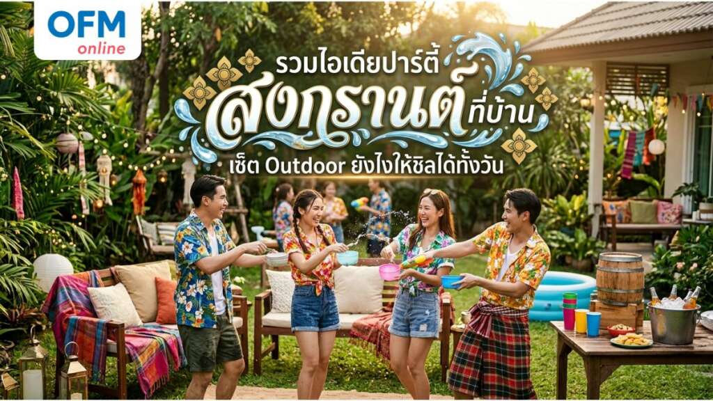 ปาร์ตี้สงกรานต์