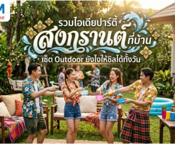 ปาร์ตี้สงกรานต์