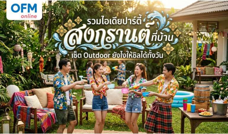 ปาร์ตี้สงกรานต์