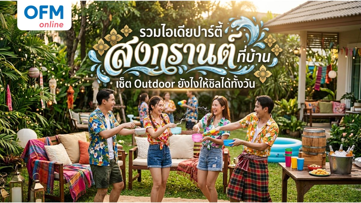 ปาร์ตี้สงกรานต์