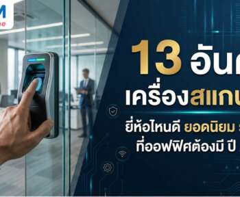 เครื่องสแกนนิ้ว ยี่ห้อไหนดี 2026