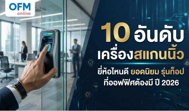 เครื่องสแกนนิ้ว ยี่ห้อไหนดี 2026