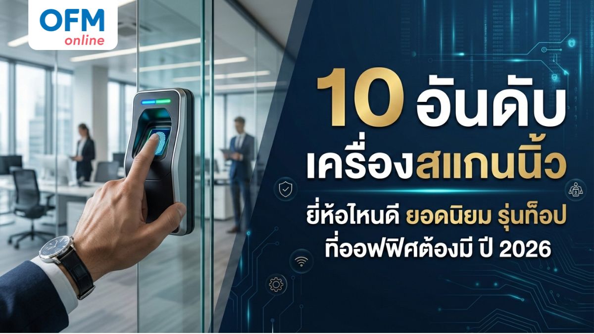 เครื่องสแกนนิ้ว ยี่ห้อไหนดี 2026