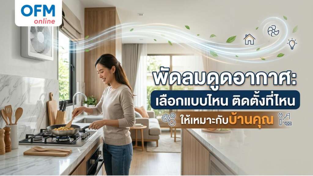 พัดลมดูดอากาศ ประเภท