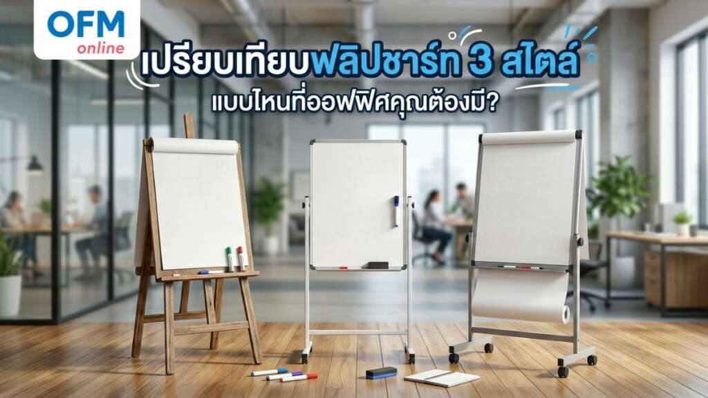 ฟลิปชาร์ท เปรียบเทียบ
