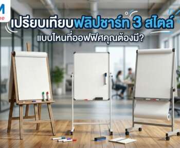 ฟลิปชาร์ท เปรียบเทียบ