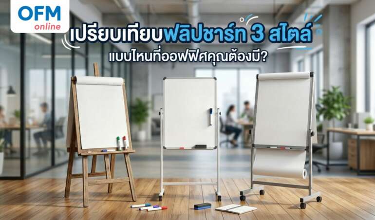 ฟลิปชาร์ท เปรียบเทียบ