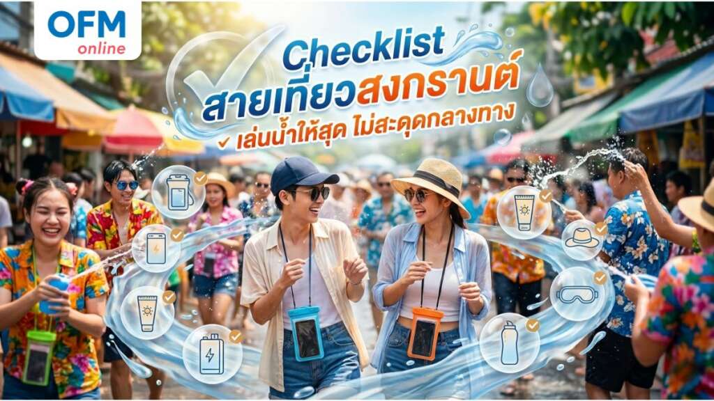 เที่ยวสงกรานต์ อุปกรณ์เล่น