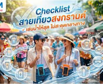 เที่ยวสงกรานต์ อุปกรณ์เล่น