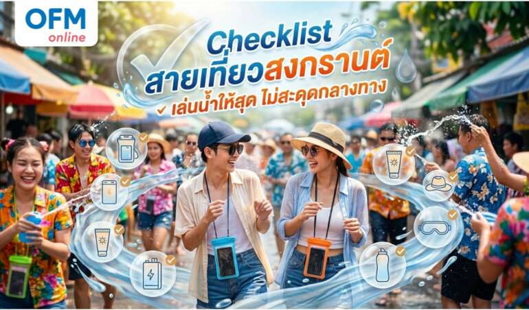 เที่ยวสงกรานต์ อุปกรณ์เล่น