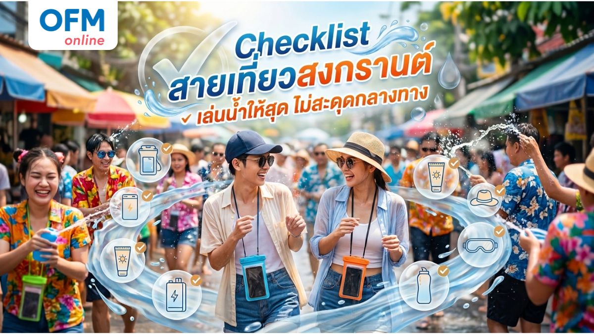 เที่ยวสงกรานต์ อุปกรณ์เล่น