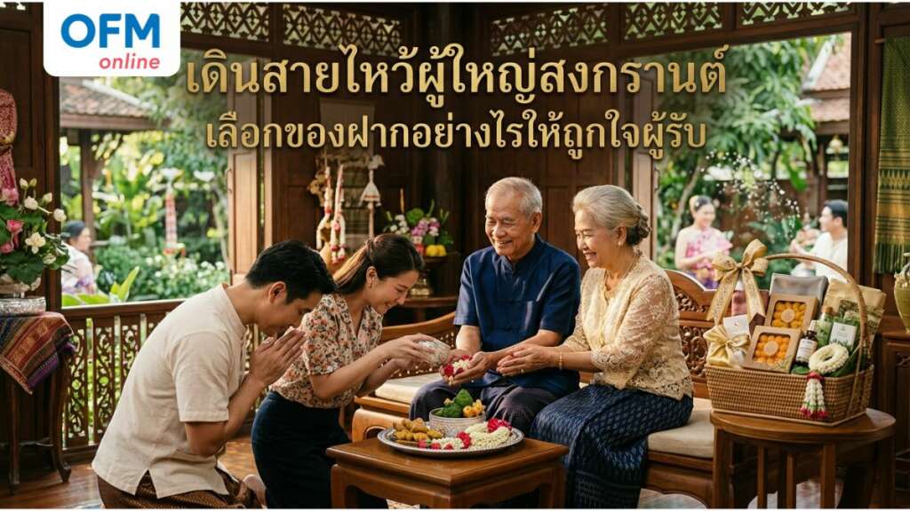 ไหว้ผู้ใหญ่ สงกรานต์