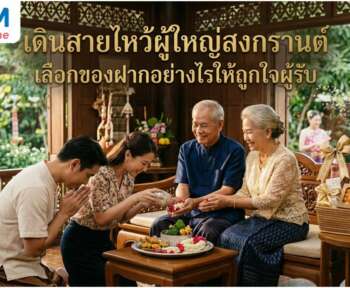 ไหว้ผู้ใหญ่ สงกรานต์