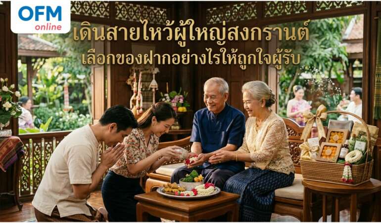 ไหว้ผู้ใหญ่ สงกรานต์
