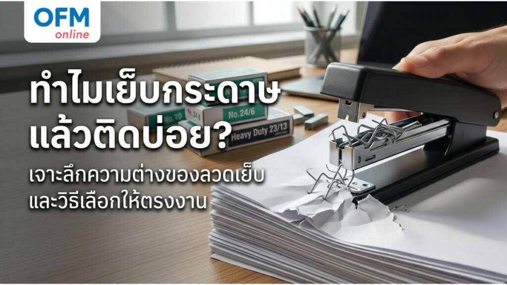 เครื่องเย็บกระดาษติด วิธีแก้