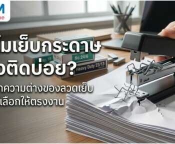 เครื่องเย็บกระดาษติด วิธีแก้