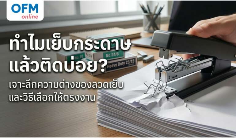 เครื่องเย็บกระดาษติด วิธีแก้