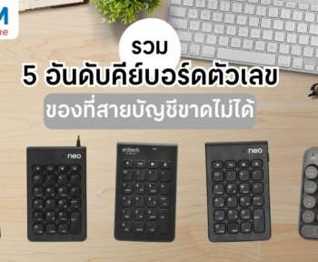 คีย์บอร์ดตัวเลข บัญชี