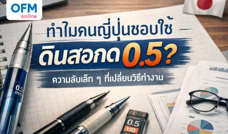 ดินสอกด 0.5 ญี่ปุ่น