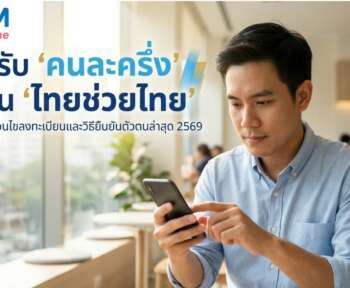 ไทยช่วยไทย 2569