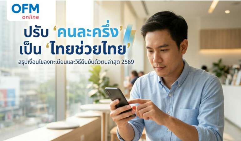 ไทยช่วยไทย 2569