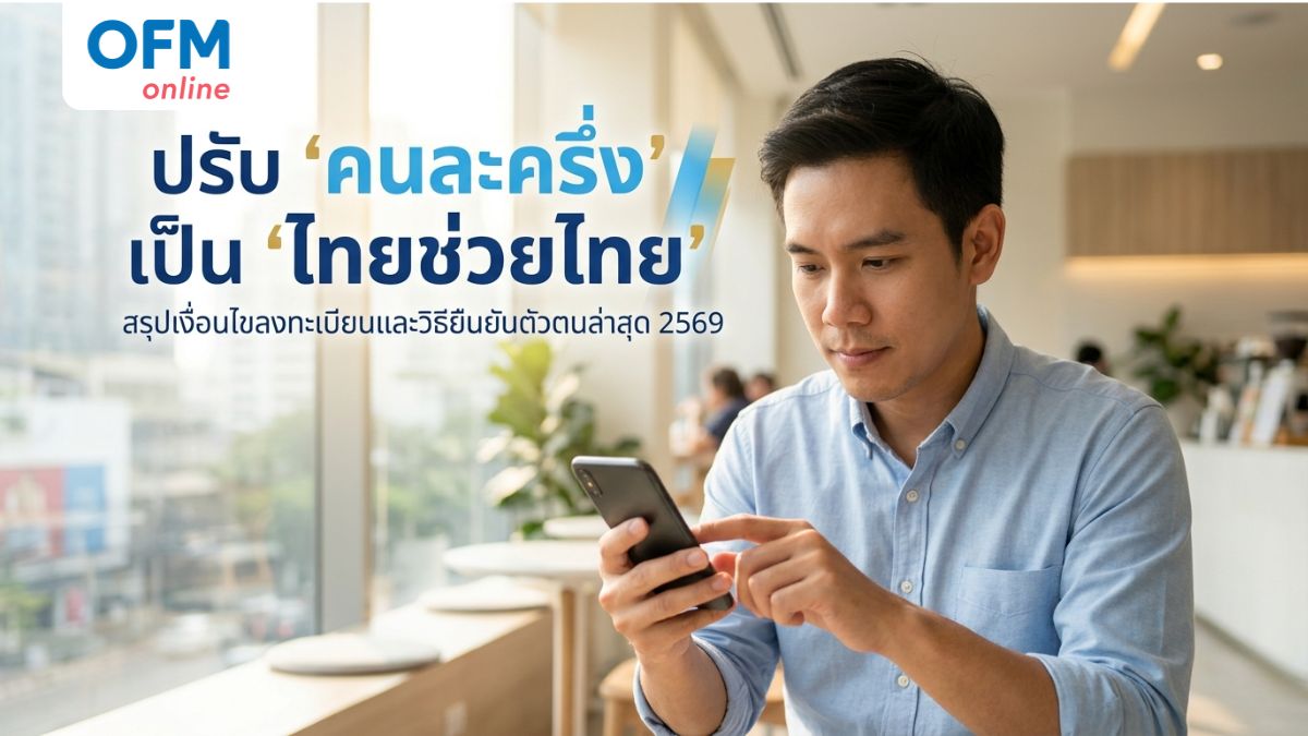 ไทยช่วยไทย 2569