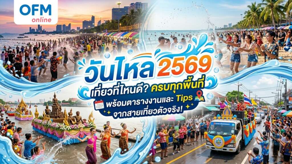 วันไหล 2569