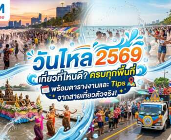 วันไหล 2569