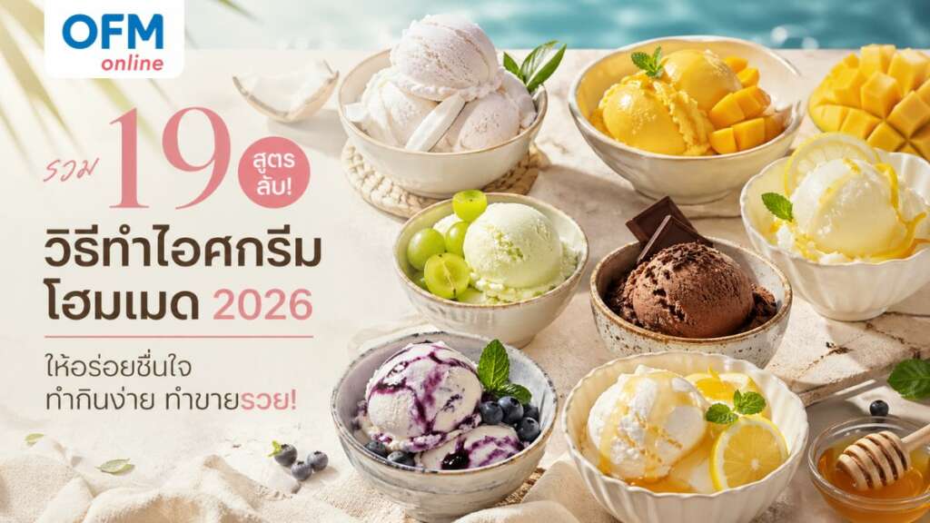 วิธีทำไอศกรีม