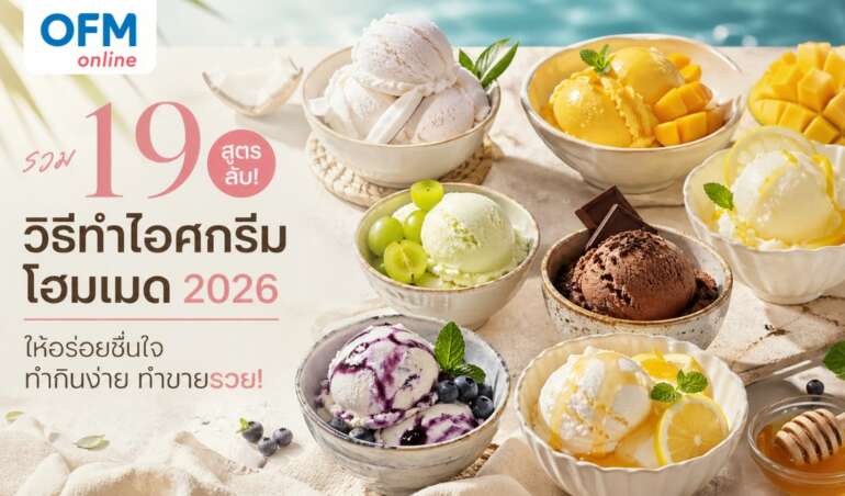 วิธีทำไอศกรีม