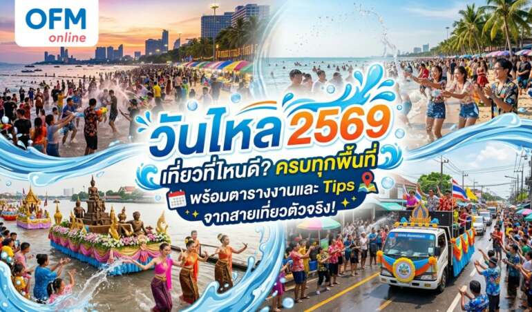 วันไหล 2569
