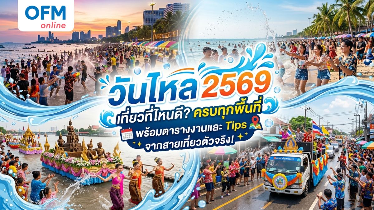วันไหล 2569