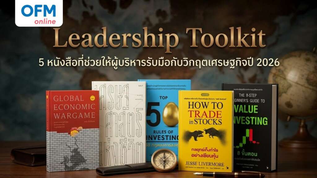 หนังสือรับมือกับวิกฤตเศรษฐกิจ