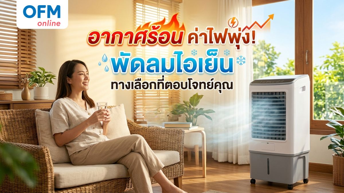 พัดลมไอเย็น