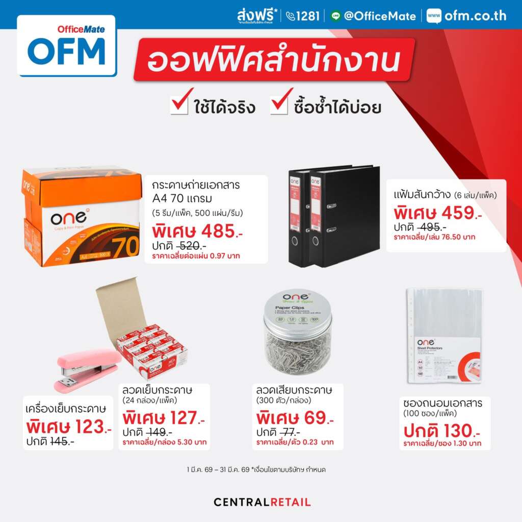 ONE อุปกรณ์ออฟฟิศสำนักงาน