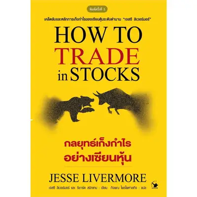 หนังสือรับมือกับวิกฤตเศรษฐกิจ กลยุทธ์เก็งกำไรอย่างเซียนหุ้น